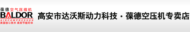 江门开山空压机|鹤山空压机|江西开山空压机|葆德空压机|江西空压机|江西省高安市达沃斯动力科技葆德空压机专卖店